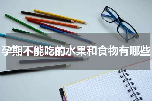 孕期不能吃的水果和食物有哪些