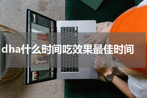 dha什么时间吃效果最佳时间