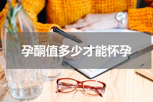 孕酮值多少才能怀孕