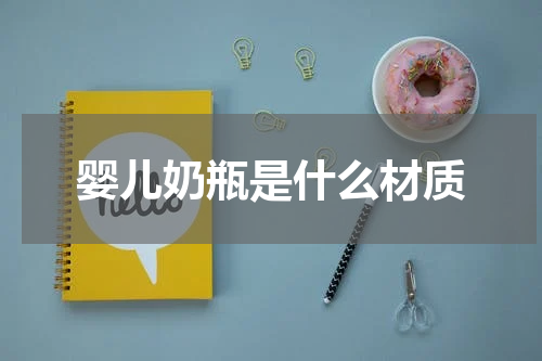 婴儿奶瓶是什么材质