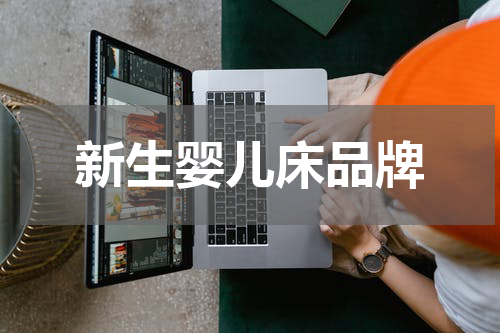 新生婴儿床品牌