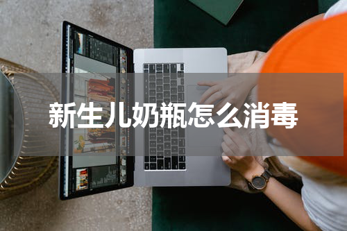 新生儿奶瓶怎么消毒