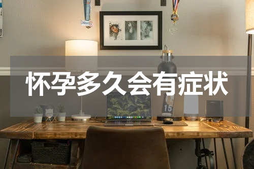 怀孕多久会有症状