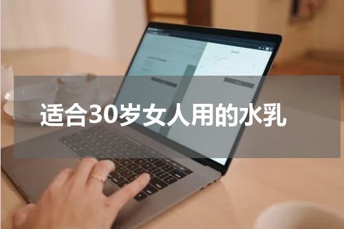 适合30岁女人用的水乳