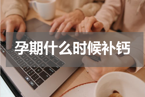 孕期什么时候补钙