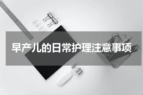 早产儿的日常护理注意事项