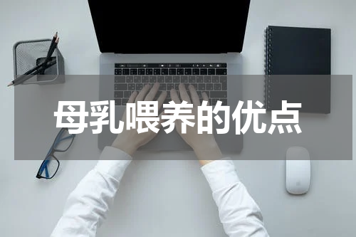 母乳喂养的优点