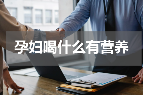 孕妇喝什么有营养