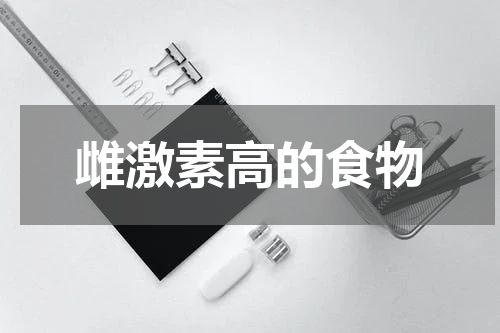 雌激素高的食物