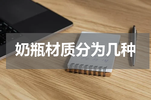 奶瓶材质分为几种