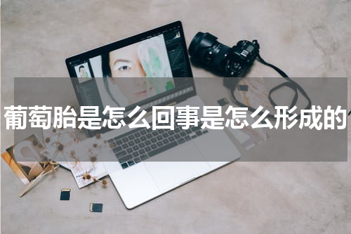 葡萄胎是怎么回事是怎么形成的