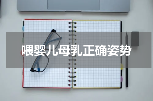 喂婴儿母乳正确姿势