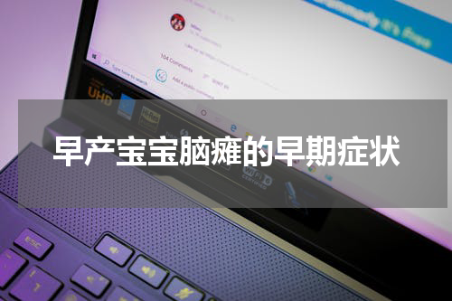 早产宝宝脑瘫的早期症状