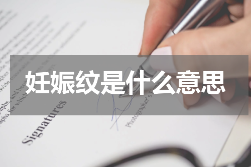 妊娠纹是什么意思