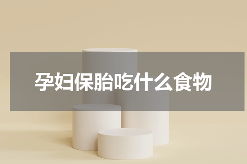 孕妇保胎吃什么食物