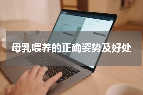 母乳喂养的正确姿势及好处