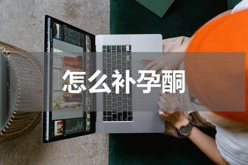 怎么补孕酮