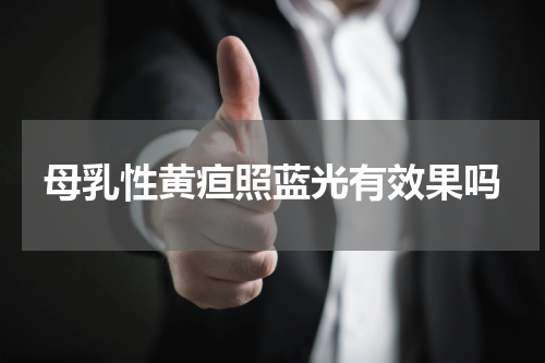 母乳性黄疸照蓝光有效果吗