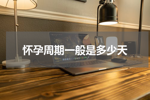 怀孕周期一般是多少天