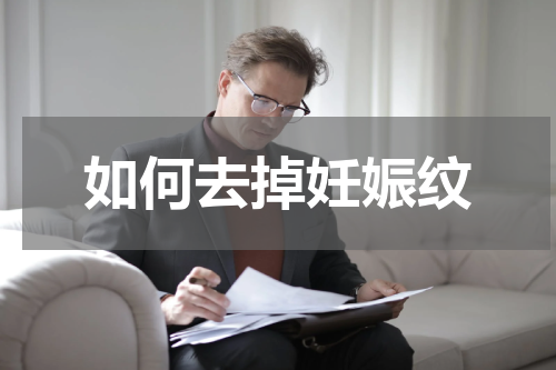 如何去掉妊娠纹