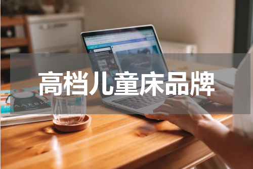 高档儿童床品牌