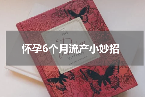 怀孕6个月流产小妙招