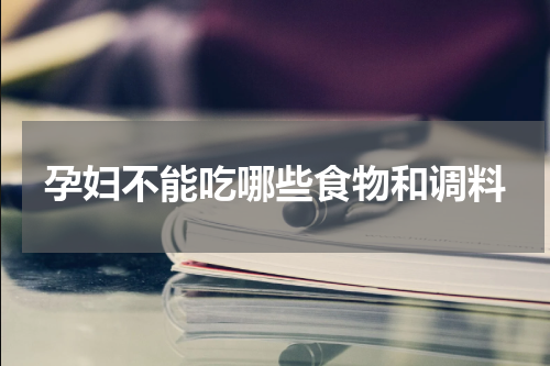 孕妇不能吃哪些食物和调料