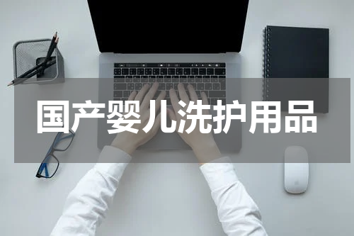 国产婴儿洗护用品