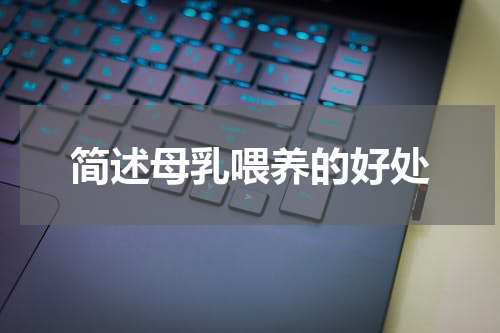 简述母乳喂养的好处