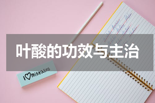 叶酸的功效与主治