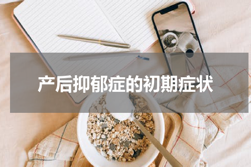 产后抑郁症的初期症状
