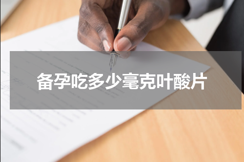 备孕吃多少毫克叶酸片
