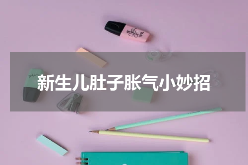 新生儿肚子胀气小妙招