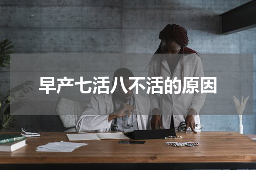早产七活八不活的原因