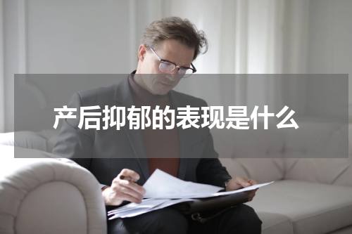 产后抑郁的表现是什么