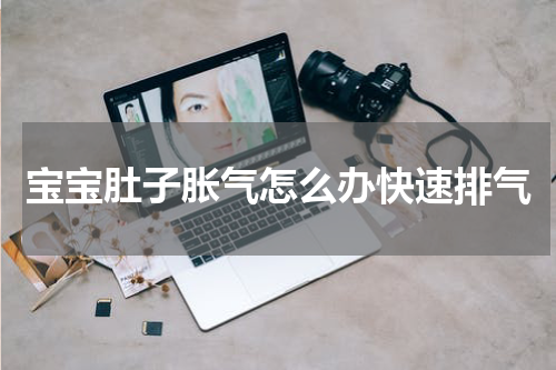 宝宝肚子胀气怎么办快速排气