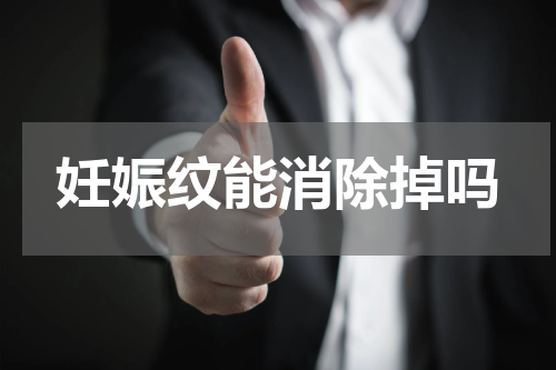 妊娠纹能消除掉吗