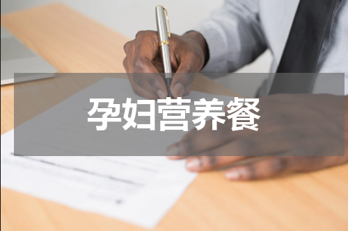 孕妇营养餐