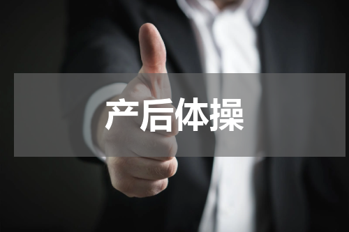 产后体操