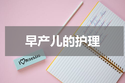 早产儿的护理