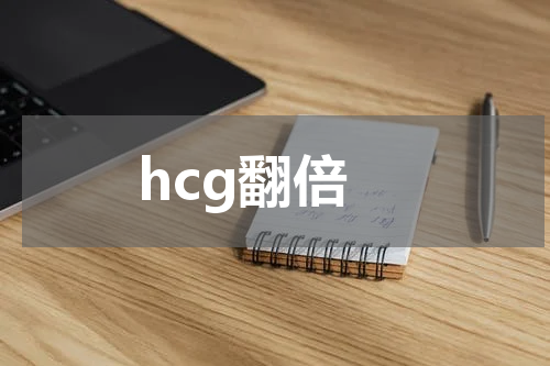 hcg翻倍