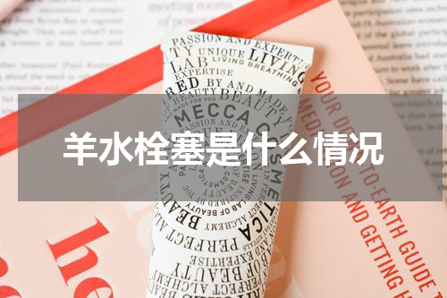 羊水栓塞是什么情况