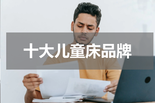 十大儿童床品牌