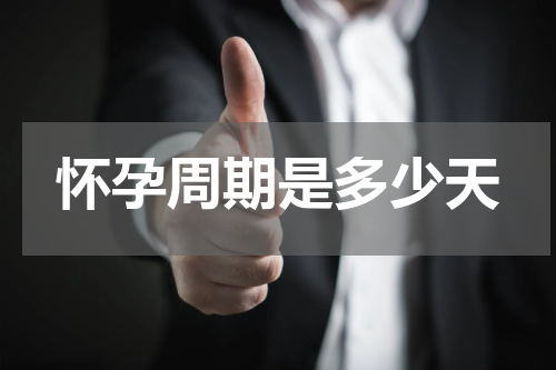 怀孕周期是多少天