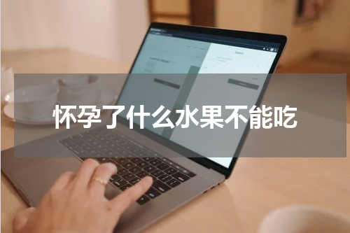 怀孕了什么水果不能吃
