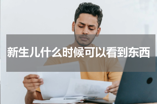 新生儿什么时候可以看到东西