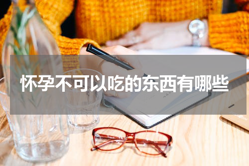 怀孕不可以吃的东西有哪些