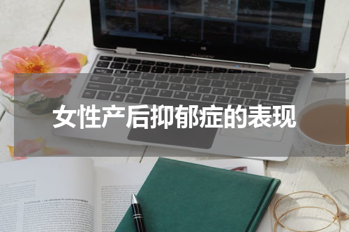 女性产后抑郁症的表现
