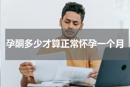 孕酮多少才算正常怀孕一个月
