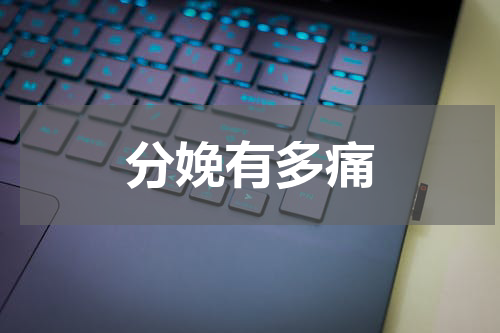 分娩有多痛